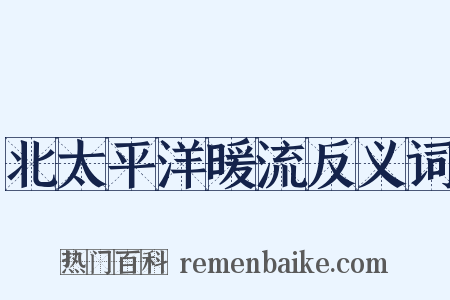 北太平洋暖流反义词是什么意思的图片
